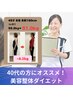【これ以上太りたくない！3ヶ月で痩せたい40代の方】カウンセリング&美容矯正