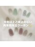 【半年以上ご来店のない再来様限定】定額デザイン20種A〈特別価格〉¥6100