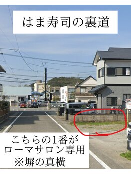 ローマサロン/駐車場ははま寿司裏に完備