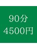 【月1プラン】前回から4週間以内の再来で90分じっくり施術が4500円