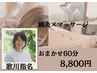 鍼灸師☆歌川先生指名！おまかせボディメンテナンス60分¥8800円
