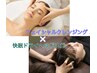 【NEW】フェイシャルクレンジング＋ドライヘッドスパ80分¥11,000→¥9,900