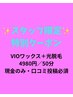 口コミ必須＊スタッフ限定【VIO美容ワックス＋光脱毛】￥6900→￥4980