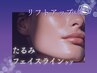 【リフトアップ体験】　たるみ・フェイスラインケア♪