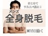 【メンズ全身脱毛】第一印象が変わる！毛量・剛毛のお悩み解決