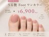 うる艶Footワンカラー　7400円→6900円
