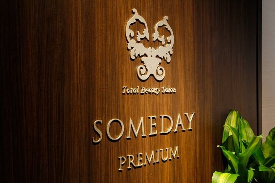 サムデイプレミアム 銀座並木通り店(SOMEDAY PREMIUM)｜ホットペッパー