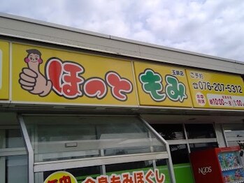 ほっともみ 玉鉾店/【お店外観】