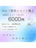 【男女OK★セルフ脱毛】 5000ショット購入♪ ¥6000 (利用期限：2ヶ月)