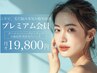 サブスク【プレミアム】お肌のお悩み集中改善 １ヶ月間通い放題19800円
