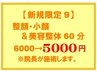 【9】 整顔・小顔or美容整体60分 “院長が施術します” マタニティ(整顔はOK)