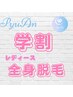 【学割♀レディース】うる艶全身脱毛（顔・VIO込み）￥14800