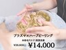 【毛穴洗浄×ニキビケア】プラズマシャワー×ハーブピーリング
