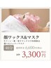 【3周年祭CP】角質除去 顔Wax脱毛&ハイドロジェリーマスク40分¥6,600→