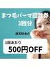 まつ毛パーマ回数券（3回分）¥13,200→¥12,900