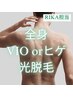 【RIKA担当】メンズ様☆全身光脱毛　ヒゲorVIO