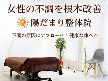 陽だまり整体院の写真