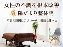 陽だまり整体院