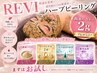【リピーター様】reviハーブピーリング+生酵素パウダー1g ¥ 17,400