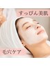 毛穴整う◎美肌ベーシック◇毛穴洗浄＋毛穴引き締めパック＋選べるケア 40分
