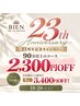 【23周年第一弾♪】90分以上のコース★2,300円OFF♪ 10/20ご来店分まで