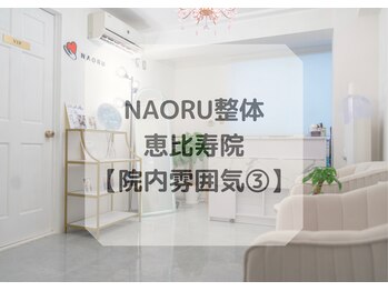 ナオル整体 恵比寿院(NAORU整体)/恵比寿院/整体・院内雰囲気3