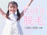 【キッズ脱毛】☆小学生・中学生限定☆全身脱毛(顔・VIO込み)