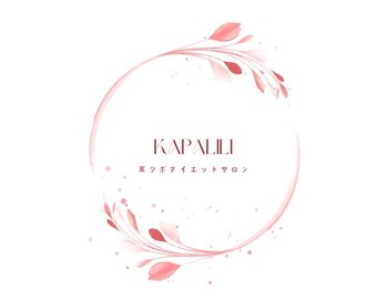 カパリリ/耳つぼ施術☆名古屋/痩身