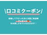 口コミクーポン☆