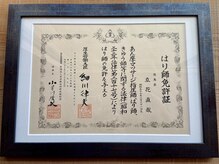 あいいろ鍼灸整体サロン/はり師免許証