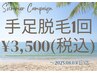 【サマーキャンペーン】手足脱毛1回　¥3,500 8/31(日)迄