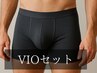 【初回半額】人気No.4 VIO（玉・竿あり）脱毛セット/60分　