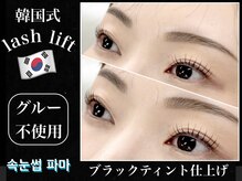 韓国直伝！ノーグル韓国式まつ毛パーマ(ブラックティント仕上げ)