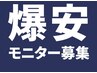 【爆安モニター募集】全身脱毛￥8,800→￥5,400★2週間に1回/都度払い◎