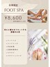 ー冬季限定ー　フットスパ ６０分　¥9,400 →¥8,600