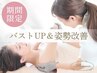 【8月限定価格】理想のバストに！バストUP＆姿勢・凝りケア 35000円→4800円