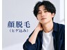 【男性専用クーポン】都度払いOK♪顔脱毛（ヒゲ込み）￥5500→￥3300