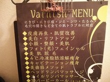 メディカルエステ ヴァーニッシュ(Varnish)