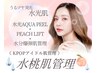 人気NO'1【水桃肌管理】毛穴洗浄×リフトアップ★水光肌/小顔/毛穴 ¥20000⇒