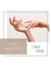 ハンドケア[3回迄]スピードケア30分/隙間時間にちょっとケア