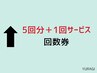 ↑【痩身セット回数券6回分】（5回分の料金で1回サービス）64000円→52500円