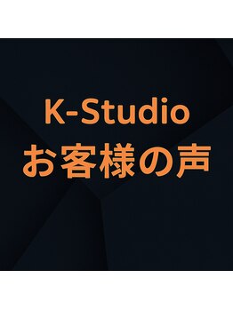 ケイスタジオ(K-Studio)/お客様の声
