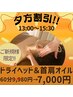 【13:00～15:30限定】新規様60分ドライヘッド+首肩オイル7,000円【超お得☆】