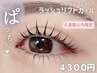 [4週間以内]【ラッシュリフトカール】根元立ち上げ毛先にくるんカール￥4300