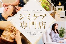 パールホワイトニングサロン 茅ヶ崎店