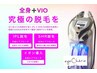 【最新全身脱毛+VIO】初回45箇所23000円→11500円に！+イオン導入で極上美肌