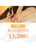 【痩身】引き締め効果◎選べる部位90分→13200円