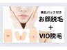 【特別価格◎】お顔脱毛＋VIO脱毛＋美白パック　17600円→