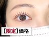 8月限定《SNSで話題のマスカラパーマ！》パリジェンヌラッシュリフト¥6000