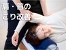 《首・肩こり/目の疲れ/頭痛ケア》カイロ/ボディケア　2回目の方はこちら